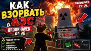 Как Взорвать АЭС В Brookhaven 🏡 RP!!!