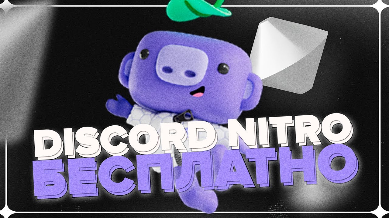 Как получить Discord Nitro бесплатно смотреть онлайн