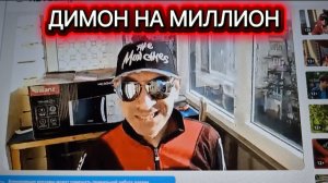 Спасибо тебе Димон на миллион!