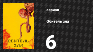 Обитель зла 6 серия «Чья-то маленькая девочка» (сериал, 2022)