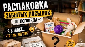 🤯 Я в шоке от этого. Распаковка с логопедом потерянных посылок. Эта рубрика выходного дня.