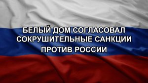 Белый дом согласовал сокрушительные санкции против России