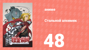 Стальной алхимик 48 серия (аниме-сериал, 2003)