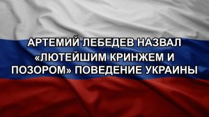 Артемий Лебедев назвал «лютейшим кринжем и позором» поведение Украины