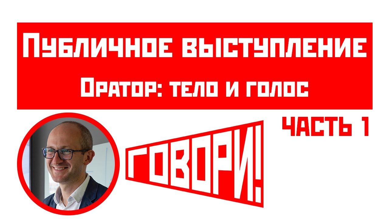 Публичные выступления. 1. Оратор: тело и голос. смотреть онлайн