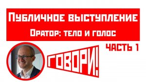 Публичные выступления. 1. Оратор: тело и голос.