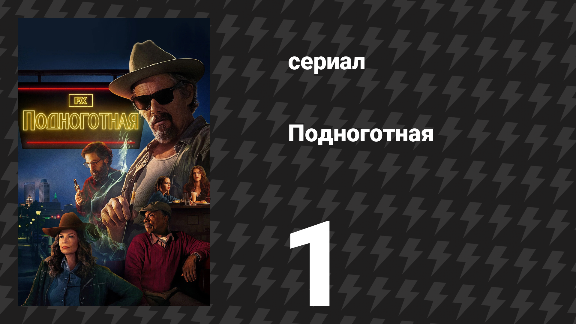 Подноготная 1 серия «Пилот» (сериал, 2025) смотреть онлайн