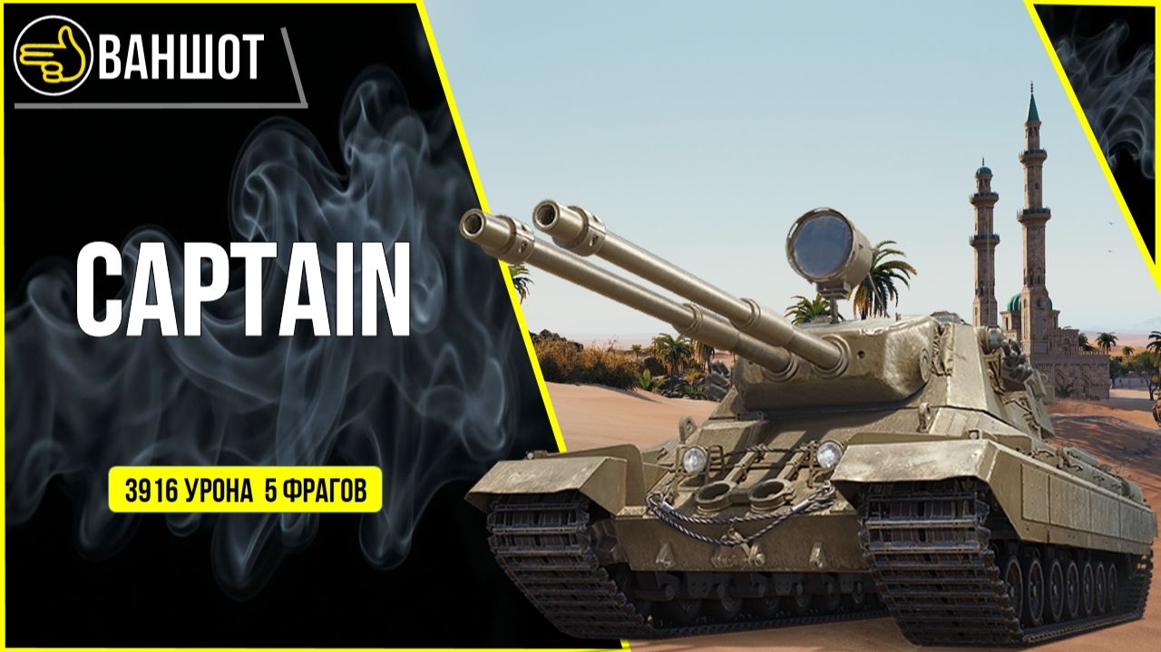 КОГДА КОМАНДА СЛИЛАСЬ, А ТЫ БИЛСЯ ДО КОНЦА! 💀 3.9К Урона на Captain смотреть онлайн