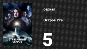 Остров Утё 5 серия «Вода» (сериал, 2024)