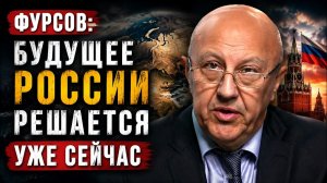 Андрей Фурсов / Будущее России решается уже сейчас?