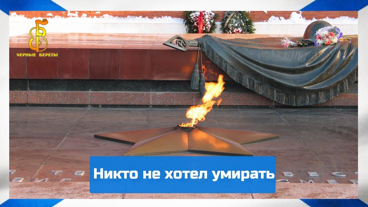 группа "Чёрные береты" - Никто не хотел умирать смотреть онлайн