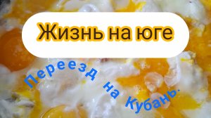 11-07-26/ Затеняем растишки/ Яичница от папы/ То ли дождь,то ли нет🤗/ Закат/ Переезд на Кубань/