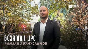 Рамзан Абумуслимов - Безаман ирс | KAVKAZ MUSIC CHECHNYA