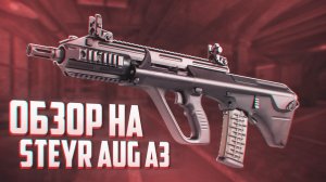 AUG A3 стоит ли покупать? Обзор на лучший автомат - STALZONE