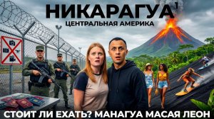 КАК ВЫЖИВАЕТ РУССКОЯЗЫЧНАЯ МОЛОДЕЖЬ В ЛАТИНСКОЙ АМЕРИКЕ. Никарагуа Мы в шоке! Обзор: еда, цены