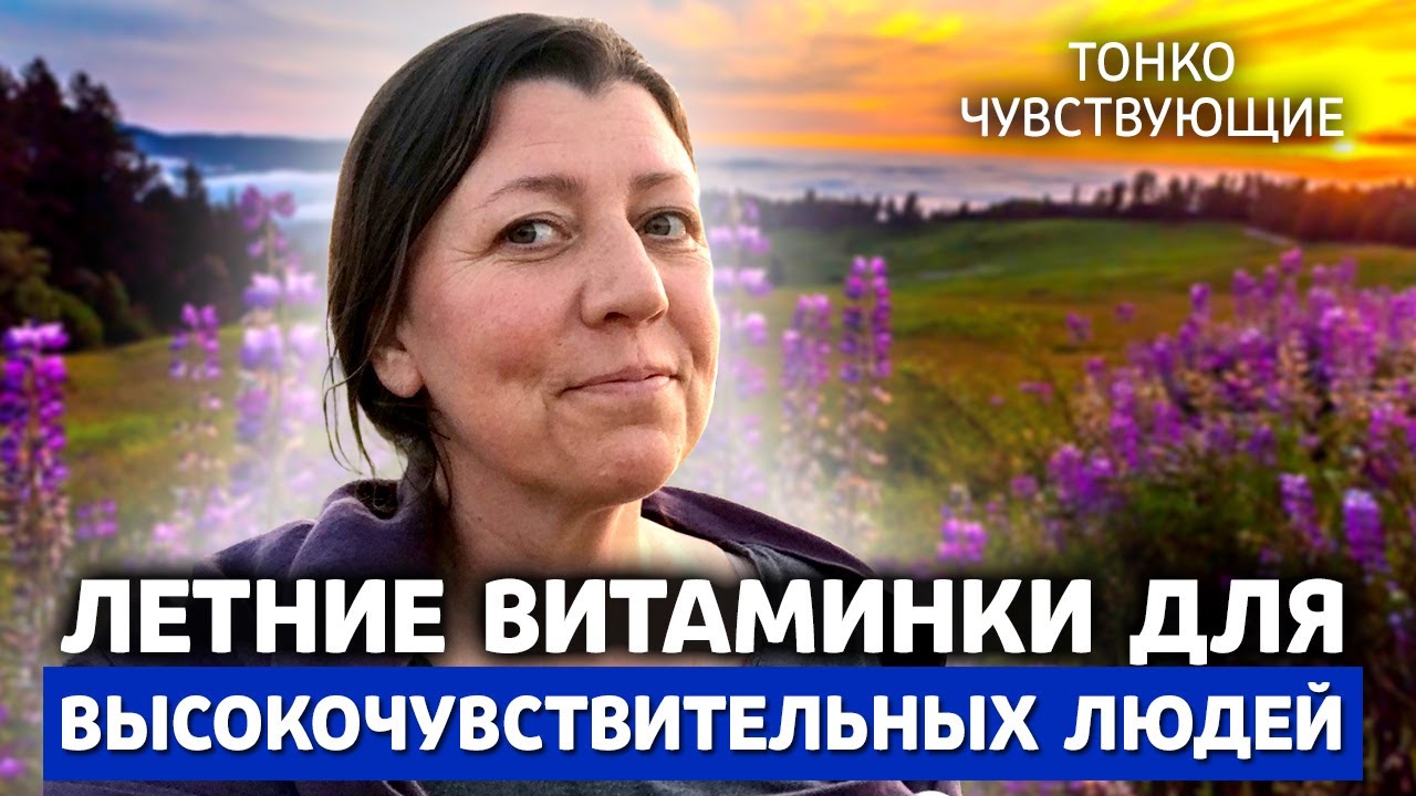 Маленькие летние радости для людей с высокочувствительной психикой