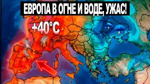 Европа ПОЛЫХАЕТ и ТОНЕТ одновременно! Огненный смерч, мега-пожар и потоп — всё за один день!