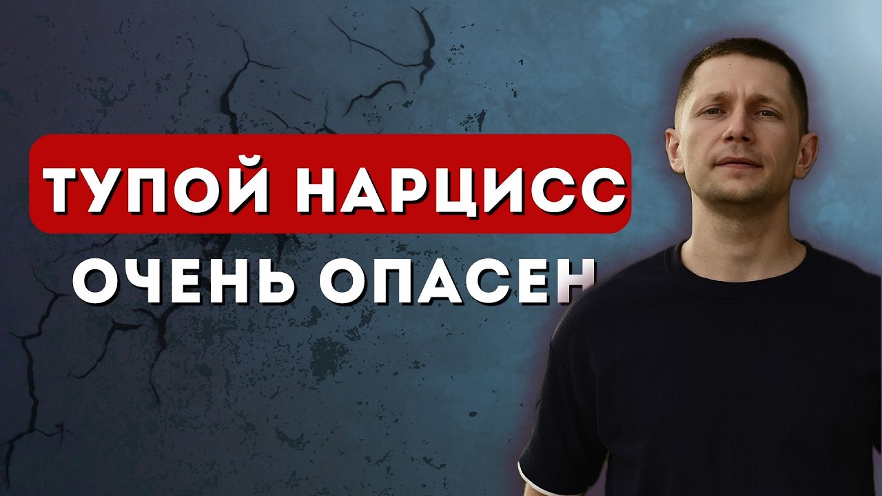 Самый опасный нарцисс. Бегите пока не поздно