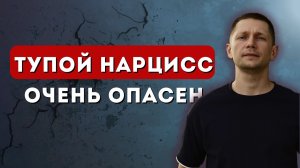 Самый опасный нарцисс. Бегите пока не поздно