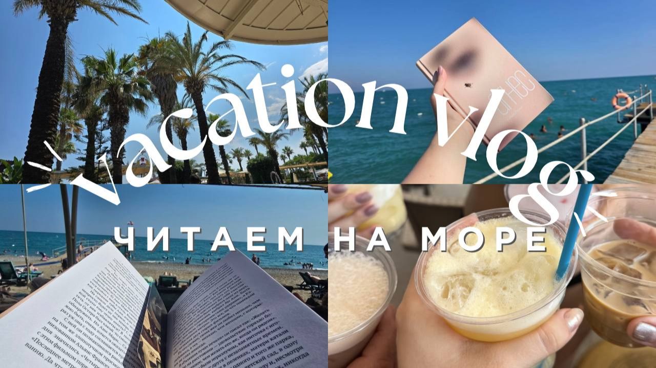 🌊КНИЖНЫЙ ВЛОГ📚 Читаем книги на море