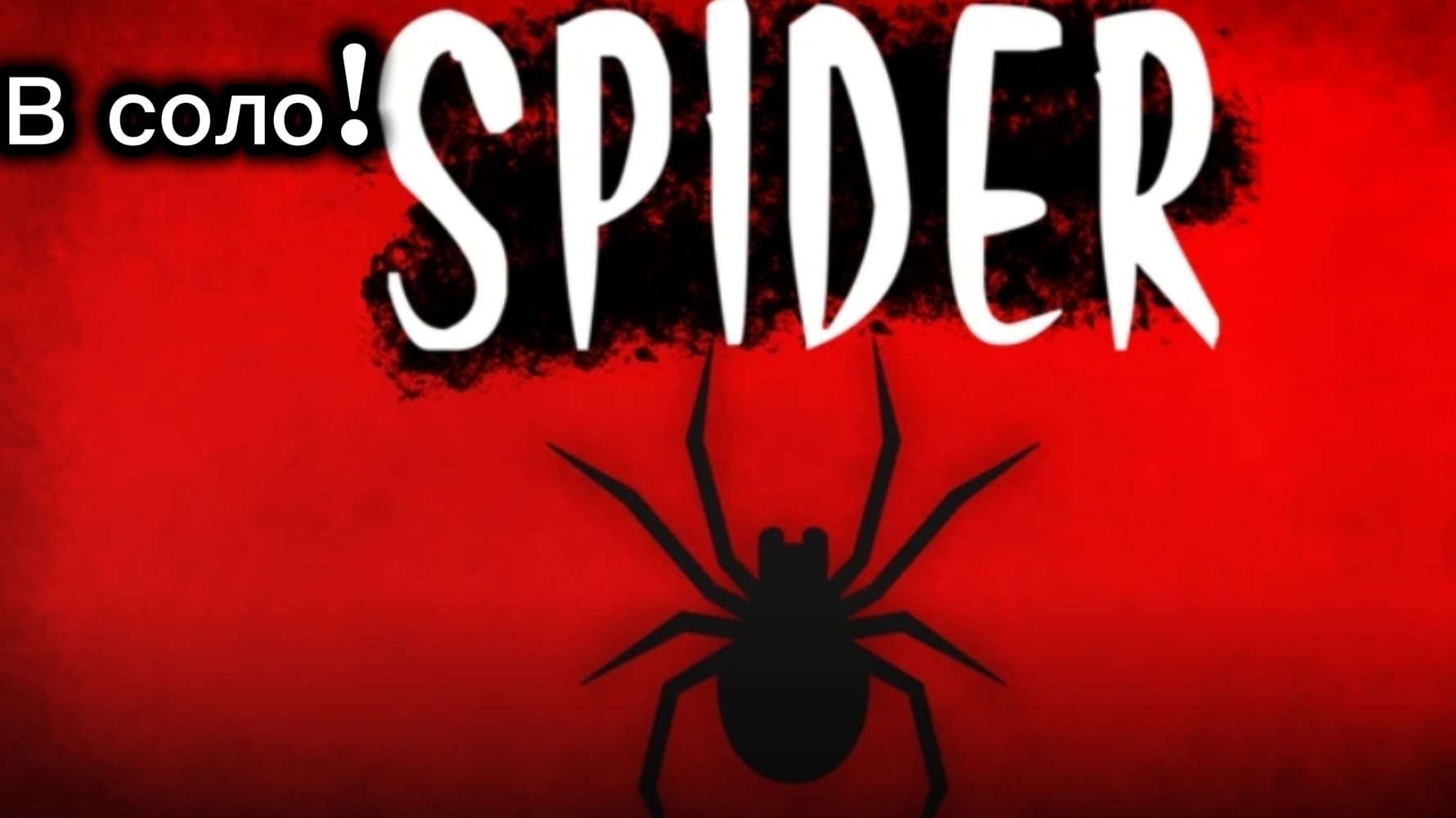 Spider horror играю в соло! смотреть онлайн