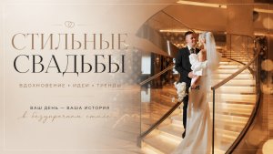Стильные свадьбы 2026! ! Главное, что нужно знать!