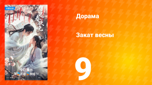 Закат весны 9 серия