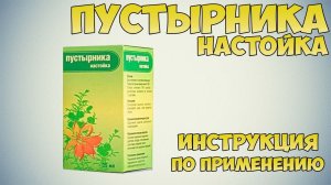 Пустырника настойка инструкция по применению препарата: Показания, как применять, обзор препарата