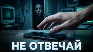 «По ту сторону звонка» - Страшная история, которую я не закончил.