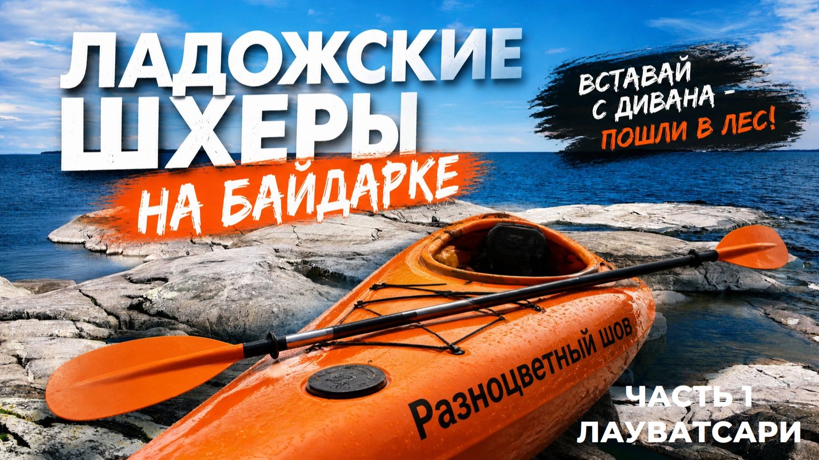 Карелия. Глава 1. Ладожские шхеры, часть 1. Лауватсари. смотреть онлайн