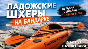 Карелия. Глава 1. Ладожские шхеры, часть 1. Лауватсари.