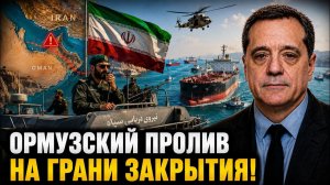 Ормузский пролив на грани закрытия!