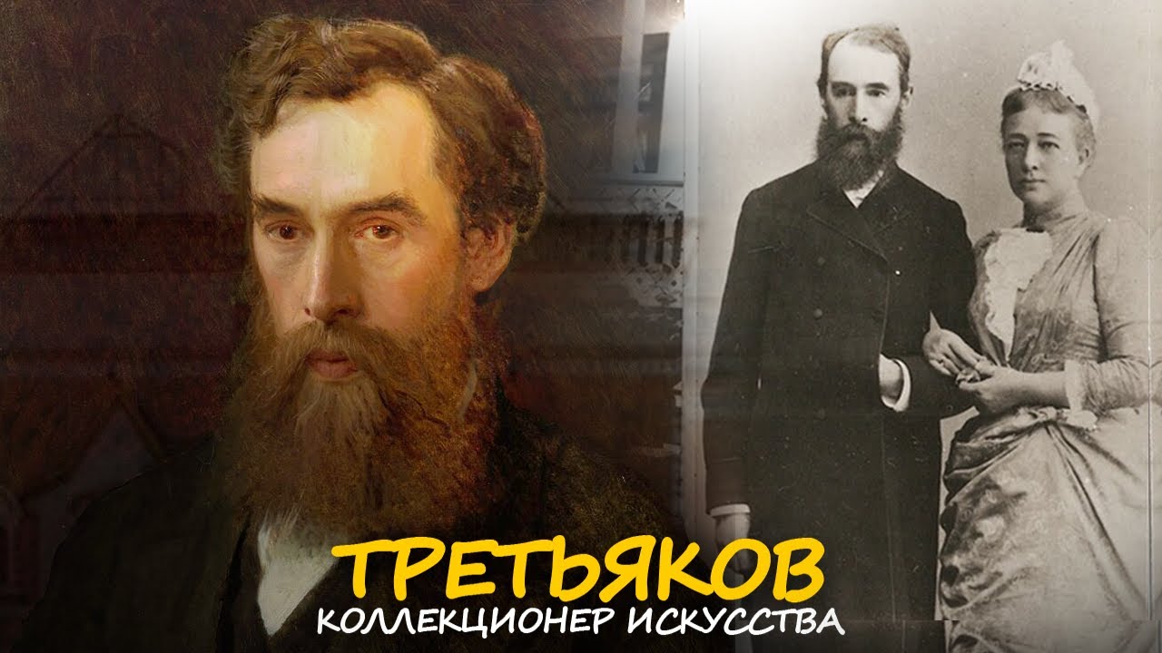 Третьяков - Коллекционер Русского Искусства