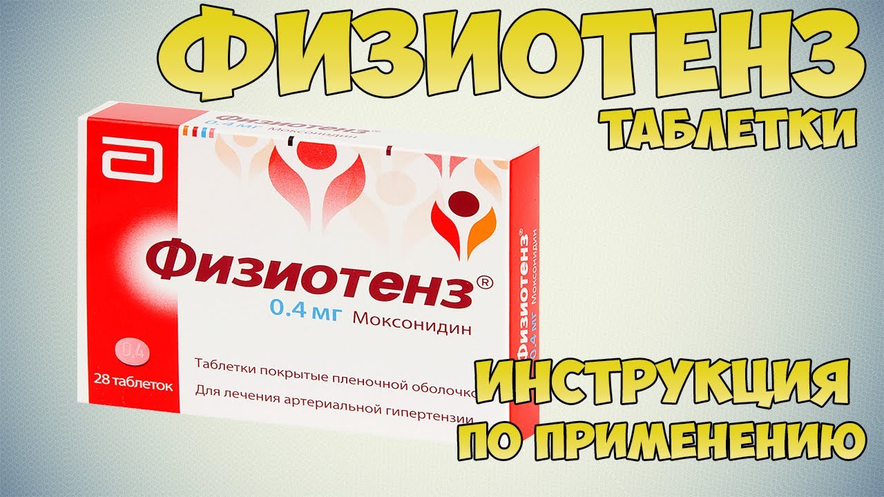 Физиотенз таблетки инструкция по применению препарата: Показания, как применять, обзор препарата смотреть онлайн