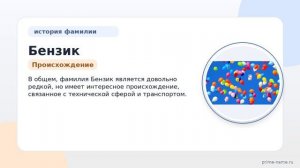 Фамилия Бензик: происхождение, значение и склонение