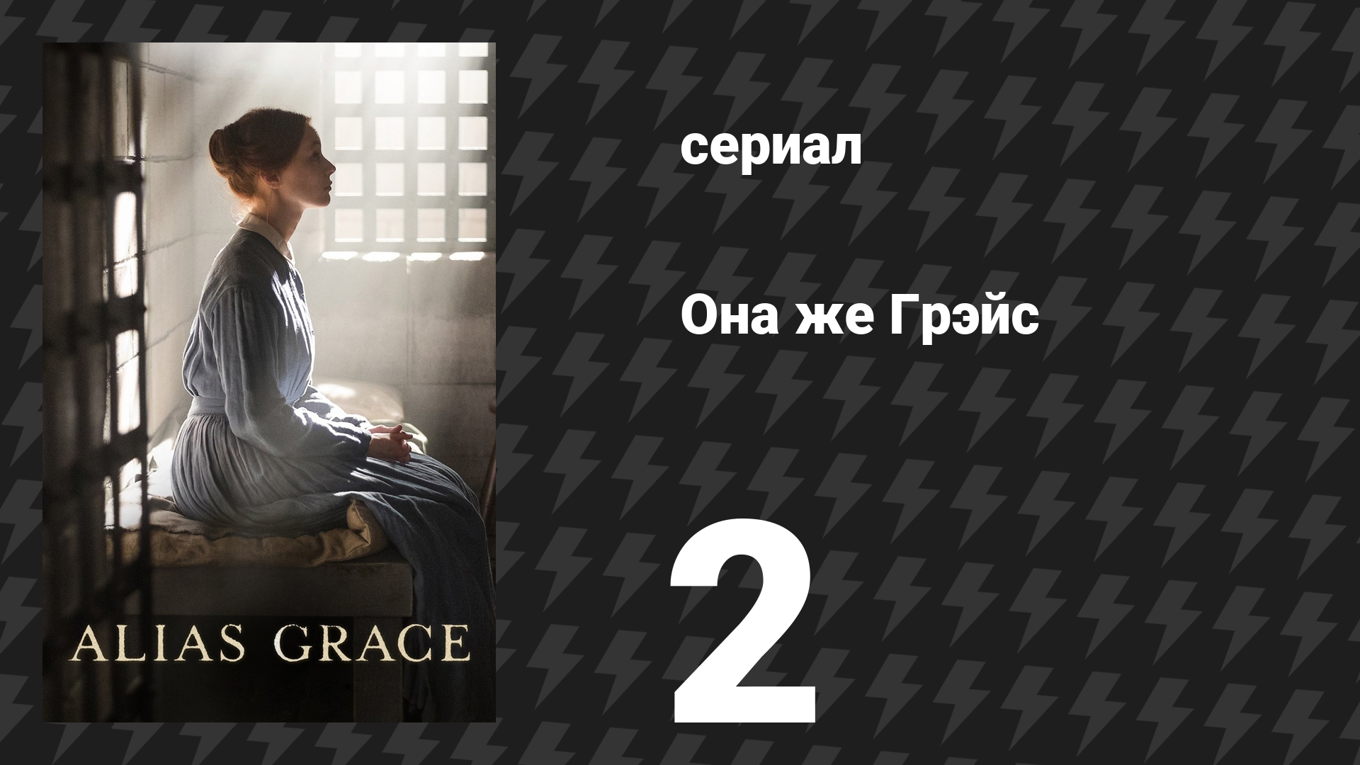 Она же Грэйс 2 серия (сериал, 2017)