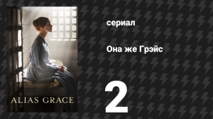Она же Грэйс 2 серия (сериал, 2017)