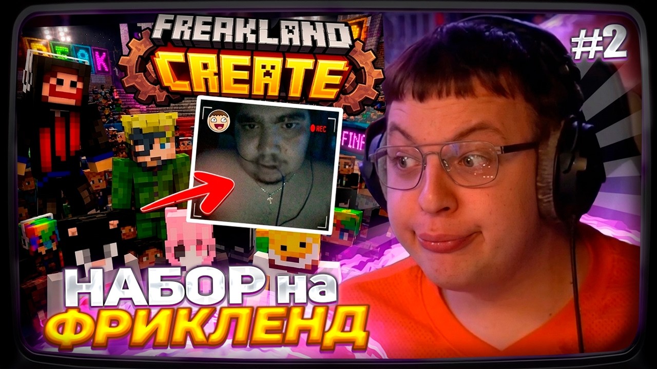 ПЯТЁРКА ОТКРЫЛ НОВЫЙ НАБОР НА FREAKLAND CREATE С КСЕПОМОМ НА СП МИНИ - ФРИКЛЕНД #2 смотреть онлайн