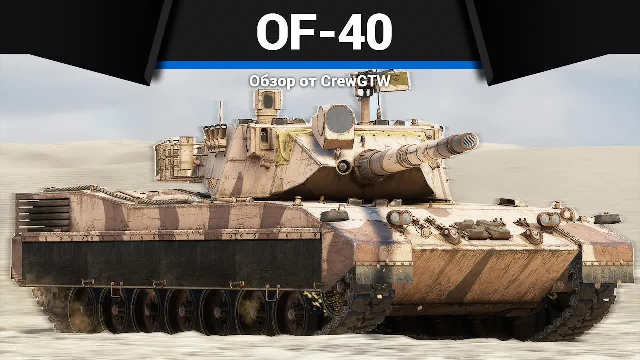 ПОЗИЦИОННЫЙ OF-40 в War Thunder смотреть онлайн