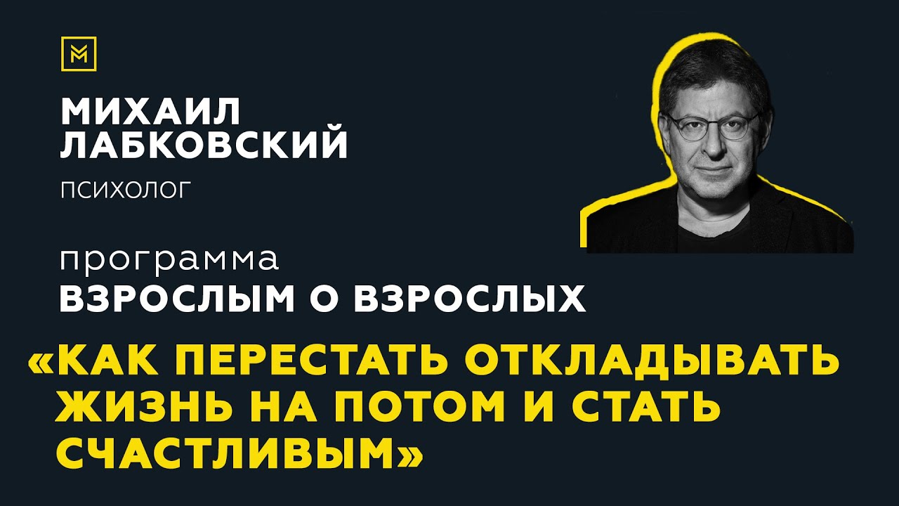 Программа "Взрослым о взрослых". Тема: "Как перестать откладывать жизнь на потом и стать счастливым" смотреть онлайн