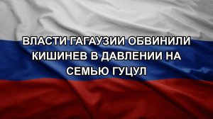 Власти Гагаузии обвинили Кишинев в давлении на семью Гуцул