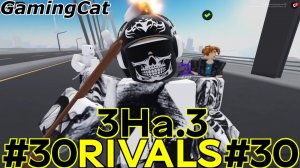Соперники RIVALS\Матчи с Подписчиками 3На.3 #30 (Roblox RIVALS) #роблокс #ривалс