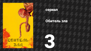 Обитель зла 3 серия «Свет» (сериал, 2022)