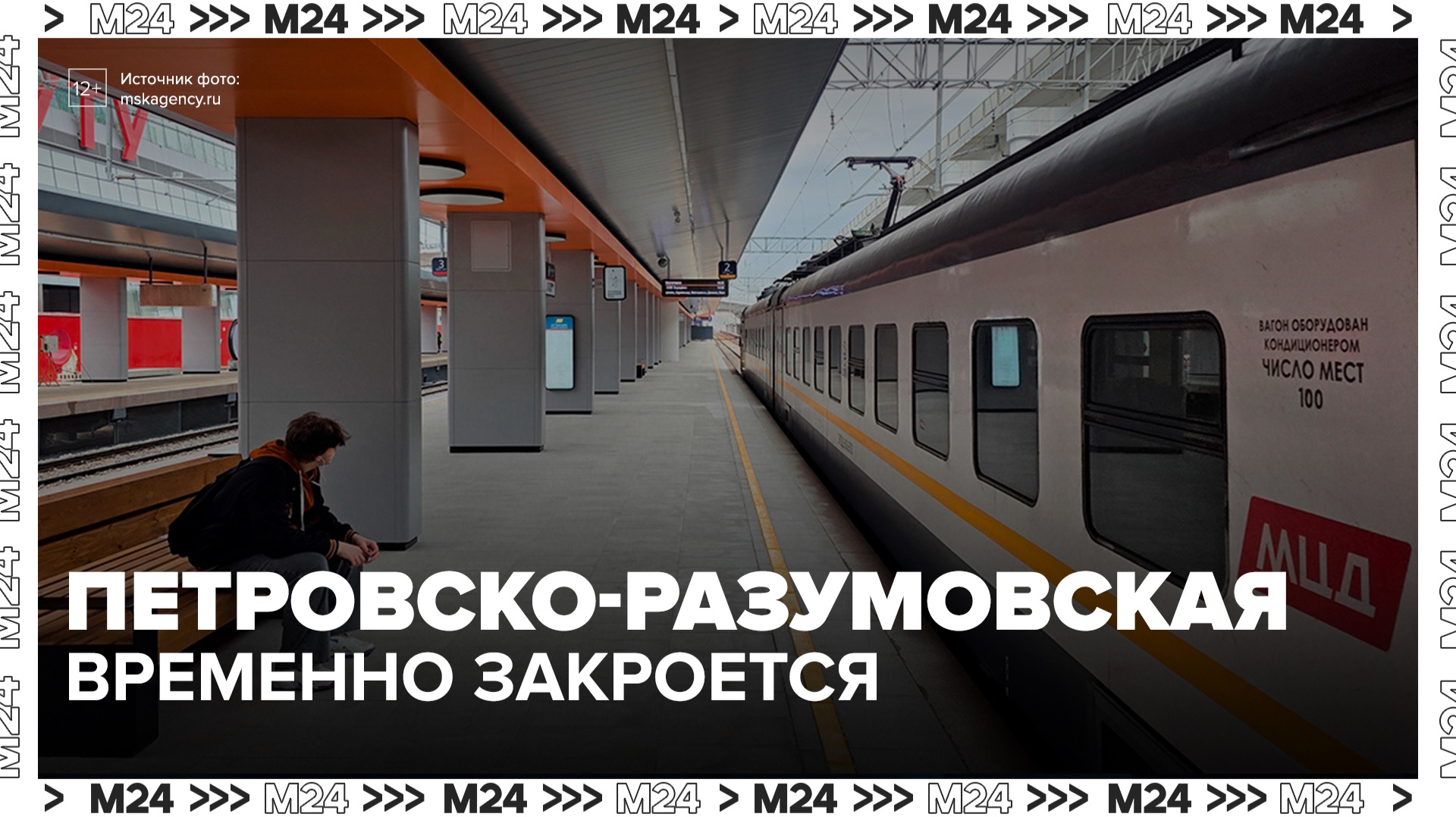 Часть станции Петровско-Разумовская МЦД-3 закроют для строительства ВСМ - Москва 24 смотреть онлайн