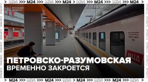 Часть станции Петровско-Разумовская МЦД-3 закроют для строительства ВСМ - Москва 24
