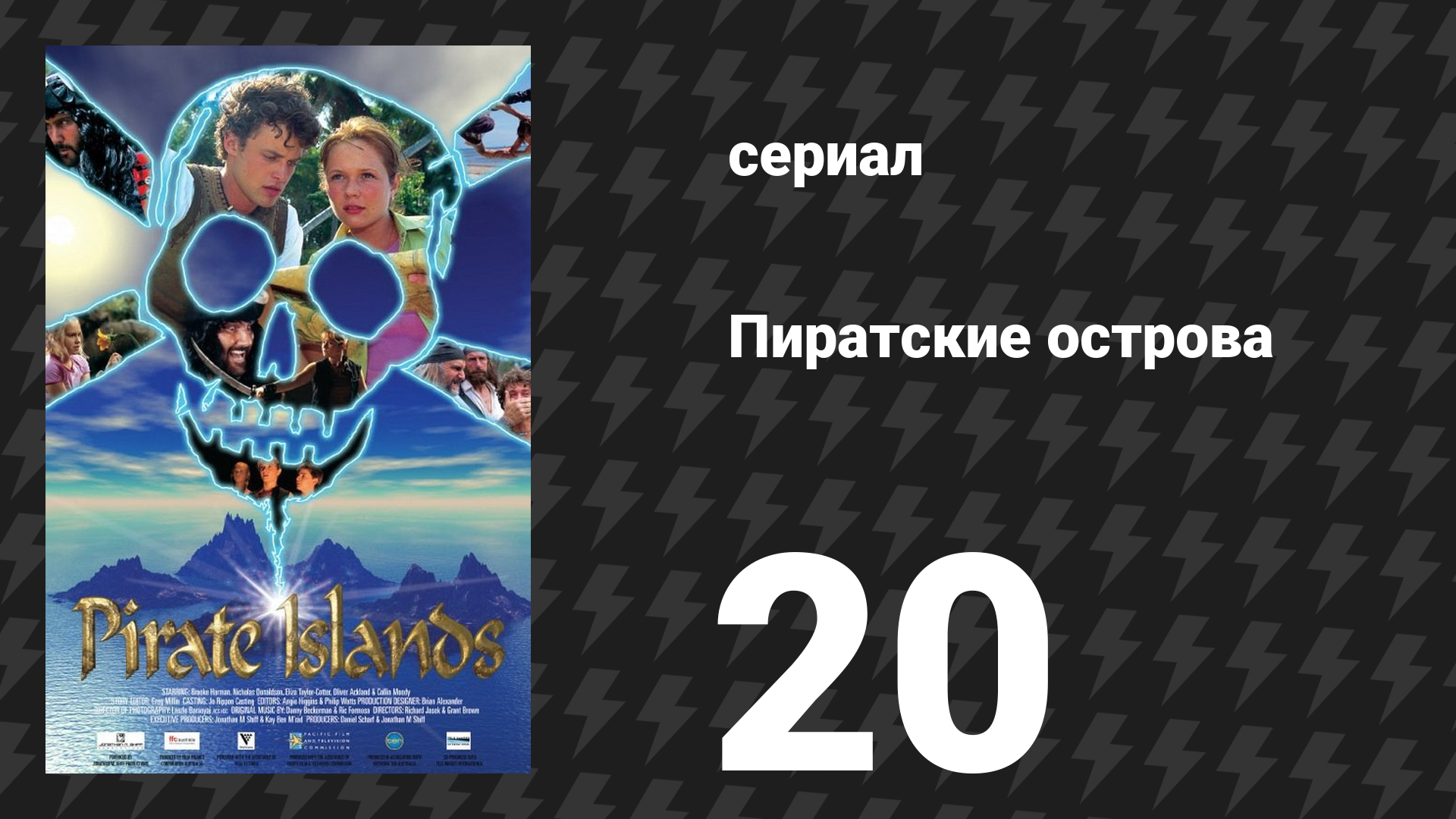Пиратские острова 20 серия «Похищение Сары» (сериал, 2003) смотреть онлайн