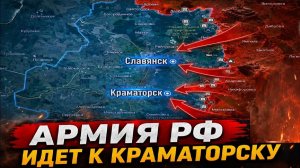 Карта боевых действий на 11 июля 2026 года. АРМИЯ РФ ИДЕТ К КРАМАТОРСКУ! МОЩНЫЙ ПРОРЫВ ВС РФ!