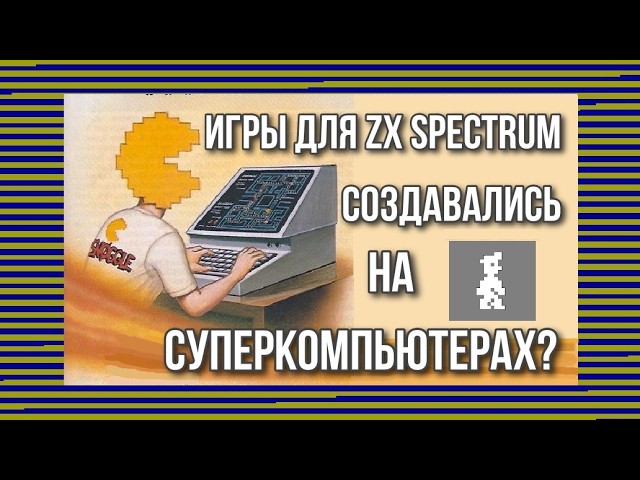 Игры для ZX Spectrum создавались на суперкомпьютерах? смотреть онлайн