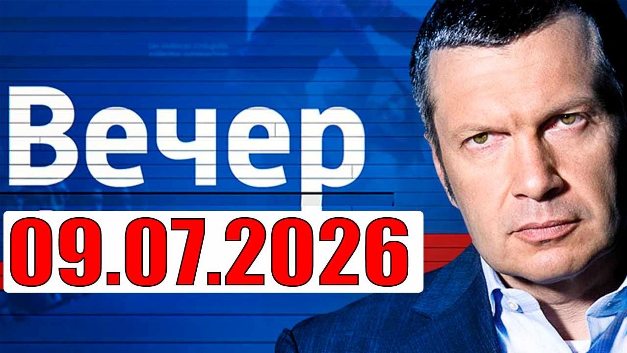 Вечер с Соловьёвым / Теперь выбора нет! смотреть онлайн
