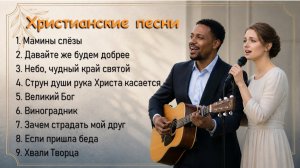 Христианские песни альбом доброты || Джозеф и Мария